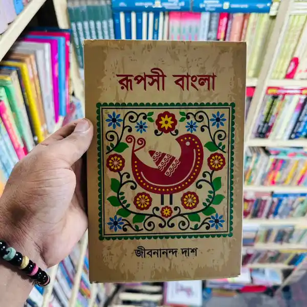 রূপসী বাংলা - জীবনানন্দ দাশ - Ruposhi Bangla - Jibanananda Dash